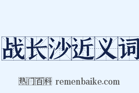 战长沙近义词是什么意思的图片